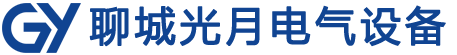 聊城市光月电气设备有限公司